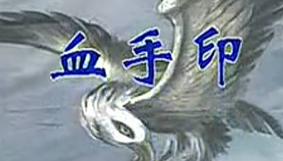 晋剧《 血手印》上集. 乔玉娟 阮川自 程玉香MP4视频下载