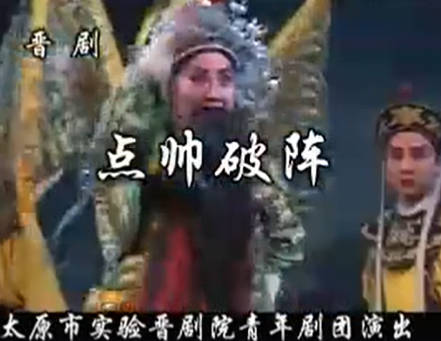 晋剧《点帅破阵》 上集.太原市实验晋剧院青年剧团.谢涛 梁美玲 钱桂兰 裴静卫MP4视频下载