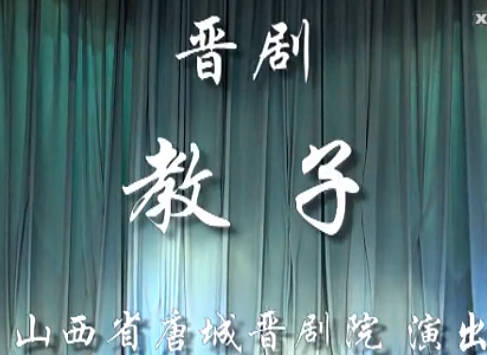 晋剧《教子》全剧(有字幕) .山西省唐城晋剧院演出.李倩 陈东升 郝兰鑫MP4视频下载