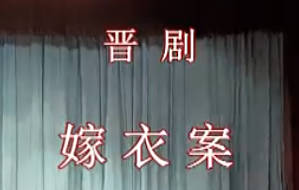 晋剧《嫁衣案》 下集. 山西省小程玉英剧团.张保庆 白海平 陈俊娥 岳丽仙MP4视频下载