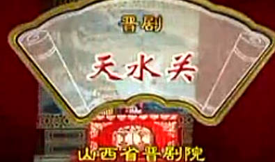 晋剧《天水关》全剧.山西省晋剧院.李建清MP4视频下载