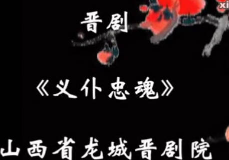 晋剧《义仆忠魂》第五场:闻讯. 山西省龙城晋剧院演出.郎选萍 阮川自MP4视频下载