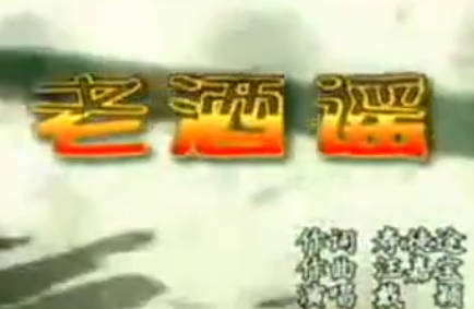 绍兴莲花落《老酒谣》全集.戴颖MP4视频下载