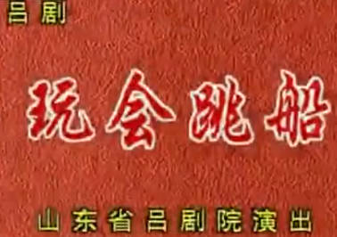 吕剧《玩会跳船》全剧.山东省吕剧院.董家岭 王媛媛 焦黎MP4视频下载