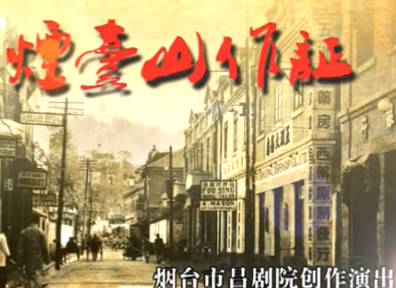 吕剧《烟台山作证》全剧.烟台市吕剧院创作演出.杨春梅 王仁仲 李善武MP4视频下载