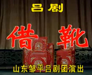 吕剧《借靴》全场.山东邹平吕剧团.王仁忠(于德芳配像)孙红云(赵衍福配像)MP4视频下载
