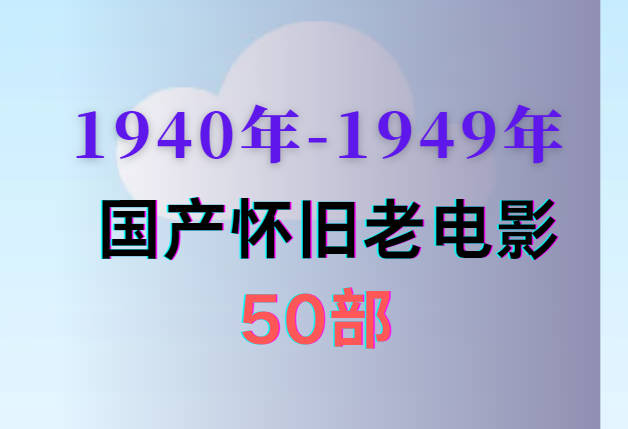 1940年-1949年（20世纪40年代）绝版怀旧国产老电影50部打包下载[MP4]