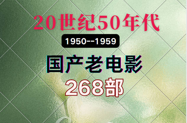 1950年-1959年（20世纪50年代）怀旧经典国产老电影293部打包下载[MP4]