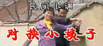 民间小调《对换小姨子》上集.荆现鼎 赵婷婷 李发东 张芳MP4视频下载