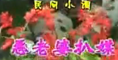 民间小调《恶老婆扒媒》全剧.荆献刚MP4视频下载