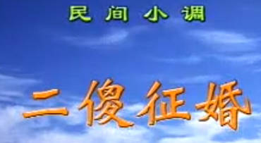 民间小调《二傻征婚》全集.MP4视频下载