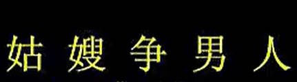 民间小调《姑嫂争男人》下集.MP4视频下载