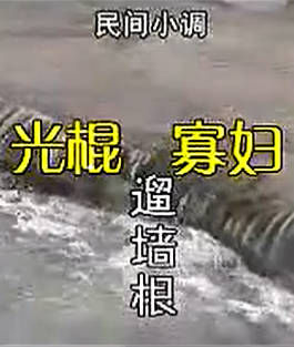 民间小调《光棍寡妇遛墙根》下集.荆献顺 李玉兰 尹桂亭 韩三MP4视频下载