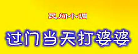 民间小调《过门当天打婆婆》第3集MP4视频下载