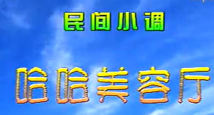 民间小调《哈哈美容厅》全集.薄战士 刘小燕 张秀英MP4视频下载