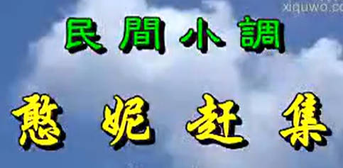 民间小调《憨妮赶集》上集.荆献刚 荆丽君MP4视频下载
