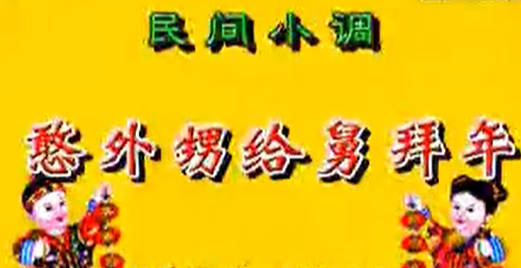 民间小调《憨外甥给舅拜年》全集.荆献顺MP4视频下载