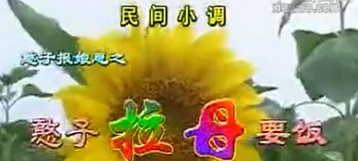 民间小调《憨子拉母要饭》上集.秦秀云MP4视频下载