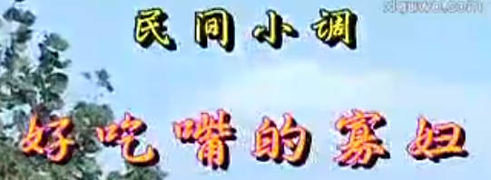 民间小调《好吃嘴的寡妇》上集.荆献顺MP4视频下载