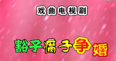 民间小调《豁子瘸子争婚》第4集.薄战士 刘晓燕 王艺欢MP4视频下载