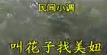 民间小调《叫花子找美妞》上集.刘晓燕 荆献顺MP4视频下载