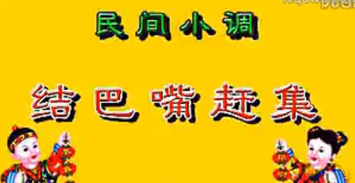 民间小调《结巴嘴赶集》全集.张影 荆献顺MP4视频下载