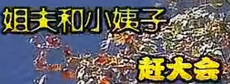 民间小调《姐夫小姨子赶大会》全集.荆献顺 张影MP4视频下载