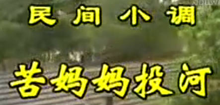 民间小调《苦妈妈投河》上集.秦霞 刘素霞MP4视频下载