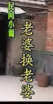 民间小调《老婆换老婆》全集.荆桂芹MP4视频下载