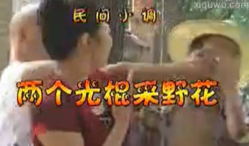 民间小调《两个光棍采野花》上集.荆献顺 孟献礼MP4视频下载