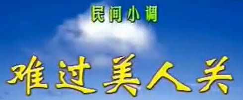 民间小调《难过美人关》全集.MP4视频下载