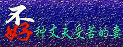 民间小调《孬种丈夫受苦的妻》全集.刘晓燕 王东安 孙占丽 刘琴MP4视频下载
