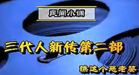 民间小调《瞧这个恶老婆》第2集.荆献鼎 曹四臣 张丽 李发东MP4视频下载