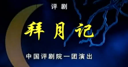评剧《拜月记》全剧.中国评剧一团.刘惠欣 李金铭.MP4视频下载