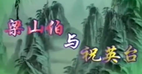 评剧《梁山伯与祝英台》全剧.沈阳评剧院.韩少云.MP4视频下载