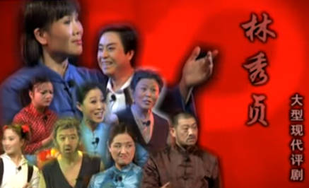 评剧《林秀贞》全剧.严灵遵.MP4视频下载