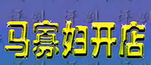 评剧《马寡妇开店》全剧.林会新 周成杰 武琳娜.MP4视频下载