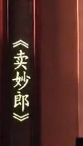 评剧《卖妙郎》全剧..王尚君 .天津评剧院.MP4视频下载