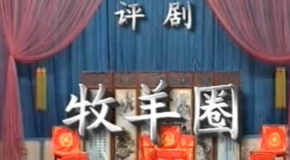 评剧《牧羊圈》全剧.衡水市评剧艺术团.MP4视频下载