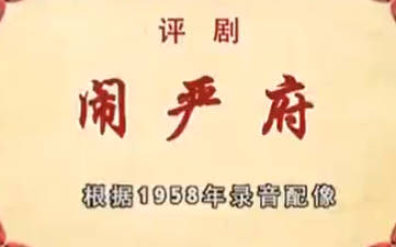 评剧《闹严府》全剧.王冠丽配像 筱白玉霜录音MP4视频下载