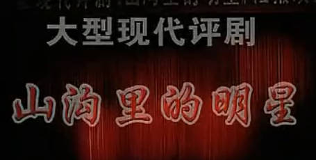 评剧《山沟里的明星》全剧.MP4视频下载
