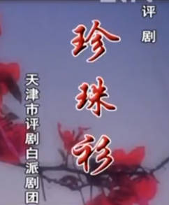 评剧《珍珠衫》全剧.天津市评剧白派剧团.王冠丽 王文涛MP4视频下载