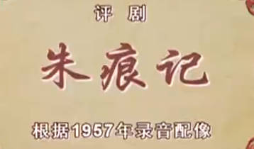 评剧《朱痕记》音配像全剧.筱白玉霜录音 王冠丽配像MP4视频下载