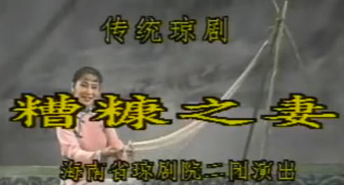琼剧《糟糠之妻》上集.海南省琼剧院二团.吴多东 曹秋菊 刘秀兰MP4视频下载