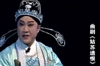 曲剧《姑苏遗恨》全剧.张来峰 张兰贞MP4视频下载