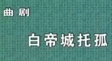 曲剧《白帝城托孤(刘备托孤)》全剧.张立成 王录延MP4视频下载