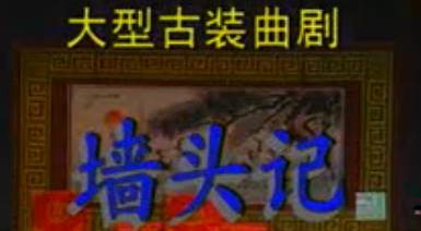 曲剧《墙头记》第2集.郑庆恩 张建文MP4视频下载