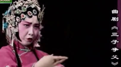 曲剧《三子争父》全剧.洛阳市青年实验曲剧团.王少坤 刘威MP4视频下载