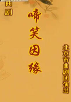 曲剧《啼笑因缘》上集.北京市曲剧团.王玉 杨承霖[CCTV11高清版]MP4视频下载