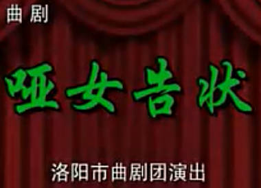 曲剧《哑女告状》下集.洛阳市曲剧团.刘爱云 朱雪娟 郑素珍 尹方勇MP4视频下载